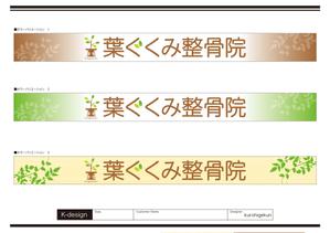 K-Design (kurohigekun)さんの整骨院の看板デザインへの提案