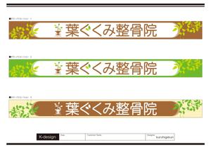 K-Design (kurohigekun)さんの整骨院の看板デザインへの提案