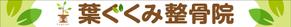 Y.design (yamashita-design)さんの整骨院の看板デザインへの提案