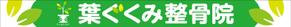 Y.design (yamashita-design)さんの整骨院の看板デザインへの提案