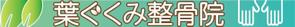Sigh Planning (sign_planning)さんの整骨院の看板デザインへの提案