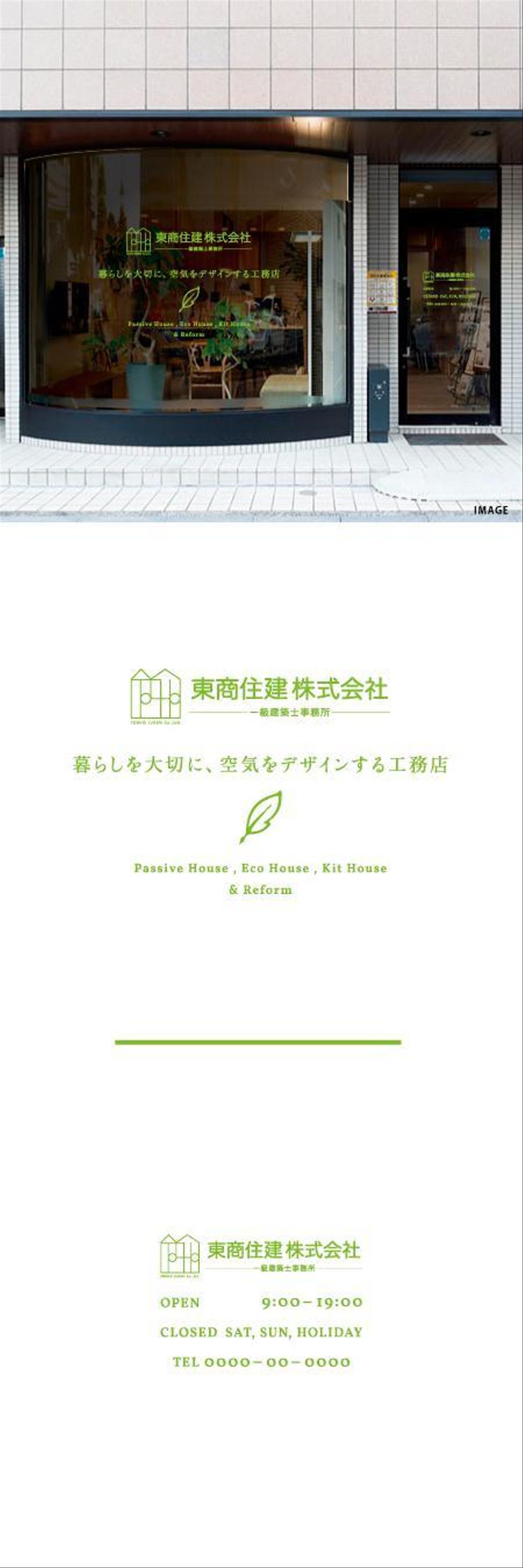 工務店の店舗ガラスに貼るカッティングシート看板デザイン