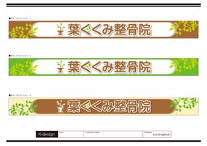 K-Design (kurohigekun)さんの整骨院の看板デザインへの提案