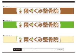 K-Design (kurohigekun)さんの整骨院の看板デザインへの提案