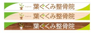 HMkobo (HMkobo)さんの整骨院の看板デザインへの提案