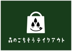 sio (NaCl)さんの飲食店のテイクアウトサイト「森のごちそうテイクアウト」用のブランドロゴの作成への提案