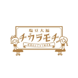 nocco_555 (nocco_555)さんの塩豆大福「新井屋　チカラモチ」の商品ロゴ作成への提案