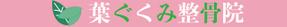 ぽっちゃりたまご (aihane-1126)さんの整骨院の看板デザインへの提案