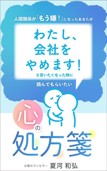 リンクデザイン (oimatjp)さんのＫｉｎｄｌｅで発売する、電子書籍の表紙の作成。（自己啓発）への提案