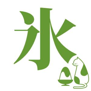 ぴ~タン (p-tan)さんの商品パッケージ用「かき氷と猫｣のシンプルなイラストへの提案