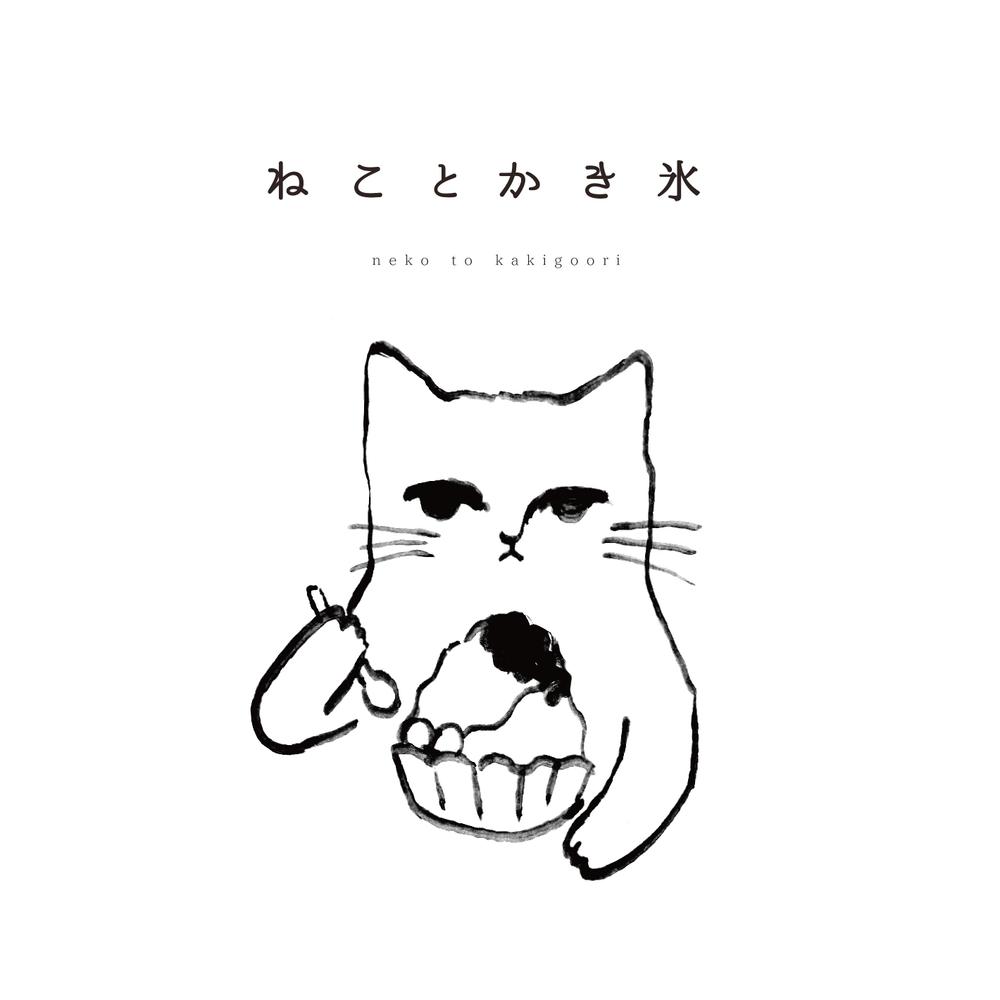 商品パッケージ用「かき氷と猫｣のシンプルなイラスト