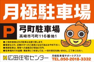 Y.design (yamashita-design)さんの不動産、月極駐車場の看板デザインへの提案