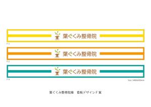 speedster (speedster)さんの整骨院の看板デザインへの提案