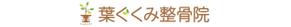 モノ・デザイン (monodesign)さんの整骨院の看板デザインへの提案