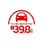 柏　政光 (scoop-mkashiwa)さんのカーショップ　軽自動車39.8万円専門店のロゴへの提案