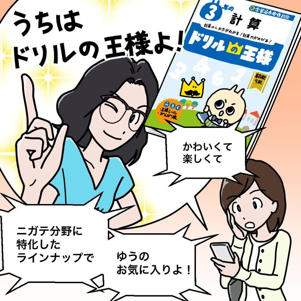 小学生用ドリル　説明のマンガ・イラスト作成（WEB広告用）