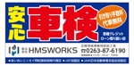 masunaga_net (masunaga_net)さんの自動車販売・整備の会社「株式会社HMS WORKS」のPR看板デザインへの提案