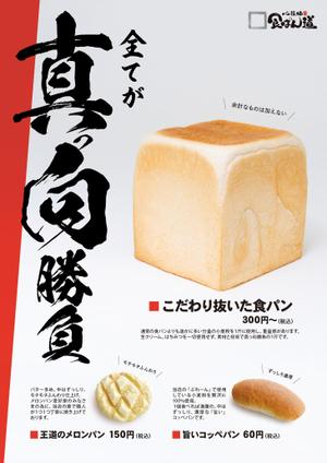 スタジオムスビ (studiOMUSUBI)さんの食パン専門店の３種類のパン訴求ポスター依頼への提案