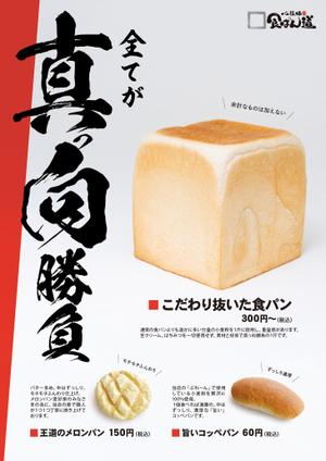 スタジオムスビ (studiOMUSUBI)さんの食パン専門店の３種類のパン訴求ポスター依頼への提案