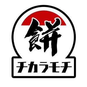 YMA design (yudaaid)さんの塩豆大福「新井屋　チカラモチ」の商品ロゴ作成への提案