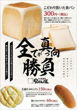 kuroco (kuroco)さんの食パン専門店の３種類のパン訴求ポスター依頼への提案