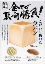 hanako (nishi1226)さんの食パン専門店の３種類のパン訴求ポスター依頼への提案