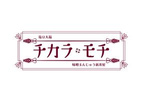 清水明彦 (shimizuakihiko)さんの塩豆大福「新井屋　チカラモチ」の商品ロゴ作成への提案