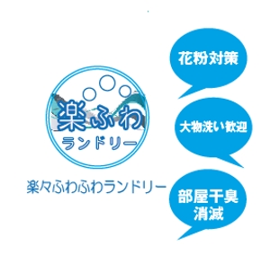creative1 (AkihikoMiyamoto)さんのコインランドリーSHOPリニューアル『楽々ふわふわランドリー』のロゴデザインへの提案