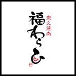 ayumim (ayuho)さんの炭火焼肉「福わらひ」のロゴ作成への提案