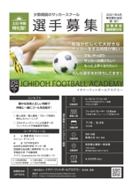 柳　愉遊 (yuyu_yanagi)さんの雛型あり簡単なお仕事です。サッカースクール　イチドーフットボールアカデミー　の選手募集チラシへの提案
