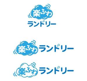 ambrose design (ehirose3110)さんのコインランドリーSHOPリニューアル『楽々ふわふわランドリー』のロゴデザインへの提案