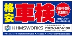 masunaga_net (masunaga_net)さんの自動車販売・整備の会社「株式会社HMS WORKS」のPR看板デザインへの提案