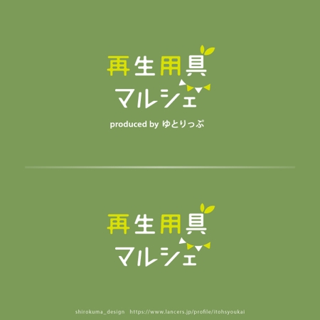 shirokuma_design (itohsyoukai)さんの中古介護用品、福祉用具のECサイト「再生用具マルシェ」のロゴ制作への提案