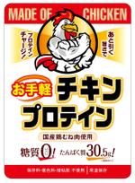 DesignLabo911さんの新商品　プロテイン食品のラベルデザインへの提案