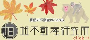 horisakiyuri (horisakiyuri)さんの不動産サイト　「旭不動産研究所」　ホームページのTOP画像への提案