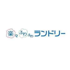 PULYM DESIGN (youzee)さんのコインランドリーSHOPリニューアル『楽々ふわふわランドリー』のロゴデザインへの提案