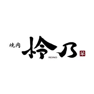 kyokyo (kyokyo)さんの焼肉店 「怜乃」のロゴ作成への提案