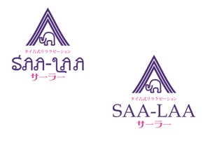 CSK.works ()さんのタイ古式リラクゼーション「サーラー」のロゴ作成への提案