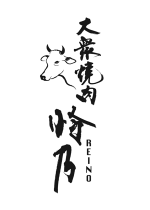 KAKU (shokakaku)さんの焼肉店 「怜乃」のロゴ作成への提案