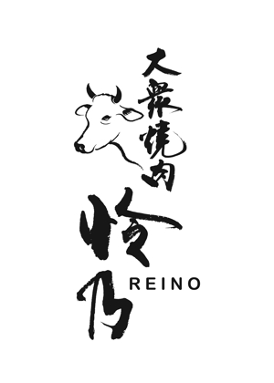 KAKU (shokakaku)さんの焼肉店 「怜乃」のロゴ作成への提案