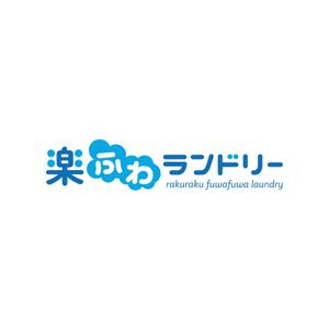 kurumi82 (kurumi82)さんのコインランドリーSHOPリニューアル『楽々ふわふわランドリー』のロゴデザインへの提案