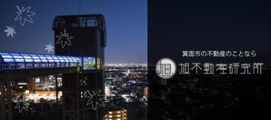 ゴトウミユキ (mix8art)さんの不動産サイト　「旭不動産研究所」　ホームページのTOP画像への提案