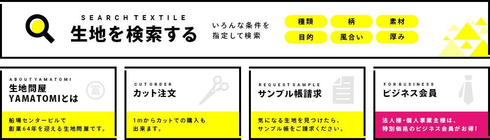 ★生地販売ECサイト　リニューアルに伴う　常設バナーの作成