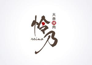 m885knano (m885knano)さんの焼肉店 「怜乃」のロゴ作成への提案