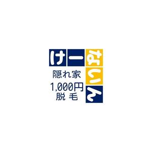 Yolozu (Yolozu)さんの「隠れ家 1,000円脱毛　ケーナイン」の店名ロゴへの提案