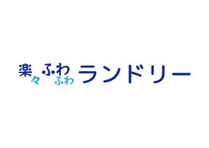 tora (tora_09)さんのコインランドリーSHOPリニューアル『楽々ふわふわランドリー』のロゴデザインへの提案