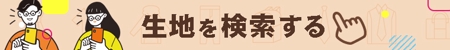higashiyama (user_higashi)さんの★生地販売ECサイト　リニューアルに伴う　常設バナーの作成への提案
