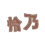 福来郎 (FUKUGUROU)さんの焼肉店 「怜乃」のロゴ作成への提案