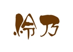 tora (tora_09)さんの焼肉店 「怜乃」のロゴ作成への提案