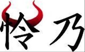 藤川陽菜 (hina228)さんの焼肉店 「怜乃」のロゴ作成への提案